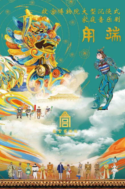 宫博物院家庭音乐剧《甪端》将在深圳上演P